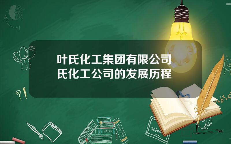 叶氏化工集团有限公司 葉氏化工公司的发展历程